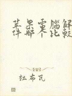 苹果电脑解压软件哪个比较好