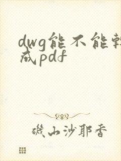 dwg能不能转成pdf
