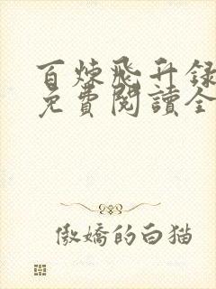 百炼飞升录在线免费阅读全文
