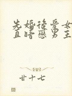 先婚后爱女主一直暗恋男主