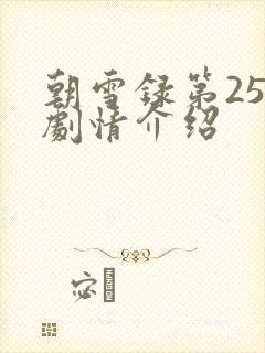 朝雪录第25集剧情介绍