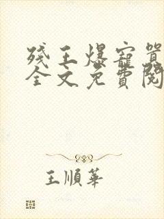 残王爆宠嚣张妃全文免费阅读