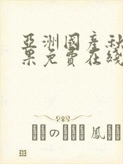 亚洲国产秋霞苹果免费在线观看