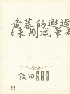 黄蓉的邂逅txt未删减笔趣阁