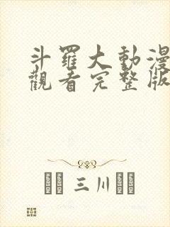 斗罗大动漫免费观看完整版在线观看
