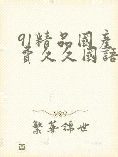91精品国产免费久久国语蜜臀