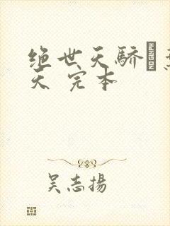 绝世天骄·叶凌天 完本