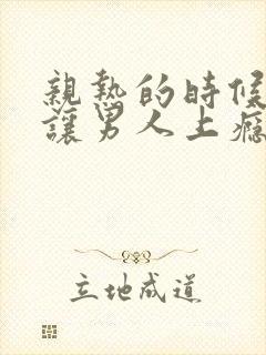 亲热的时候怎么让男人上瘾