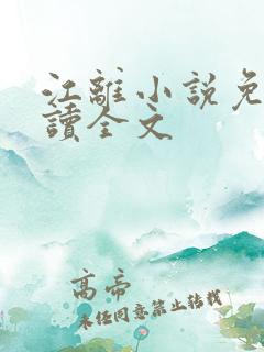 江离小说免费阅读全文