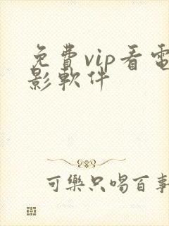 免费vip看电影软件