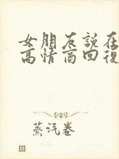 女朋友说在上班高情商回复