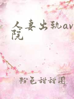 人妻出轨av影院