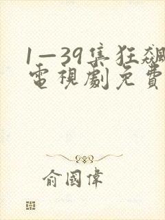 1—39集狂飙电视剧免费观看星辰