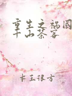 重生之祸国妖妃千山茶客