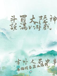斗罗大陆神界传说满v游戏