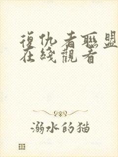 复仇者联盟成版在线观看