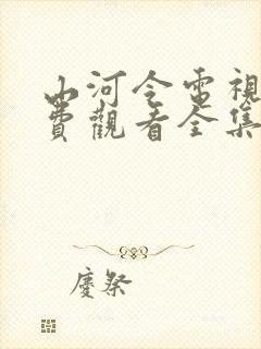 山河令电视剧免费观看全集在线播放