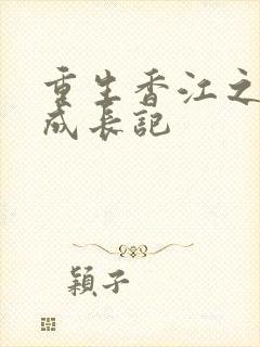 重生香江之大亨成长记