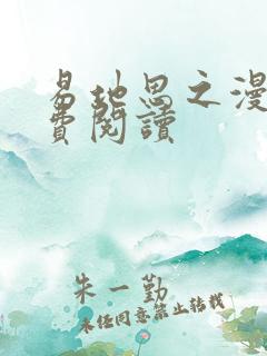 易地思之漫画免费阅读