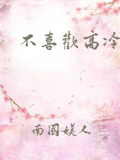 不喜欢高冷o