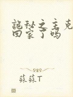 诡秘之主克莱恩回家了吗
