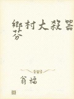 乡村大杀器田翠芬