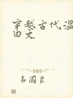穿越古代温馨种田文