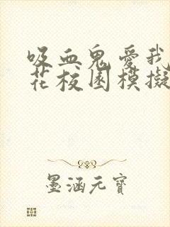 吸血鬼爱我(樱花校园模拟器)