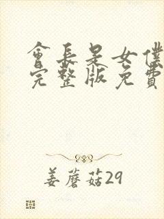 会长是女仆大人完整版免费观看