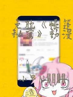 免耽《帐篷里的秘密》动漫