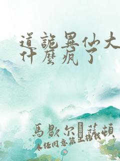 道诡异仙大傩为什么疯了
