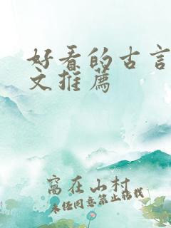 好看的古言重生文推荐