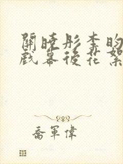 关晓彤李昀锐吻戏幕后花絮