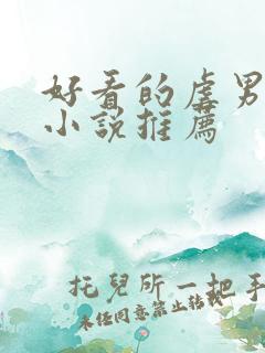 好看的虐男主的小说推荐
