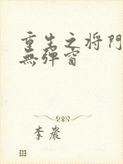 重生之将门毒后无弹窗