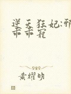 逆天狂妃:邪帝乖乖宠