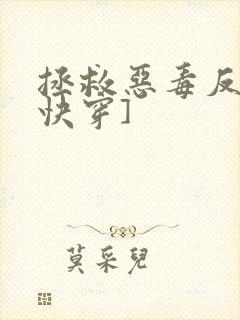 拯救恶毒反派[快穿]