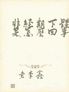 非经期下体流血是怎么回事