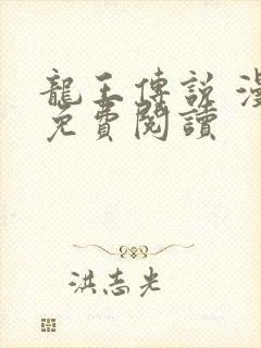 龙王传说 漫画免费阅读