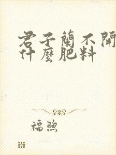 君子兰不开花用什么肥料