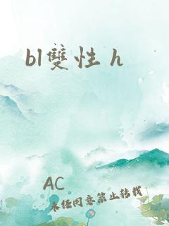 bl双性 h