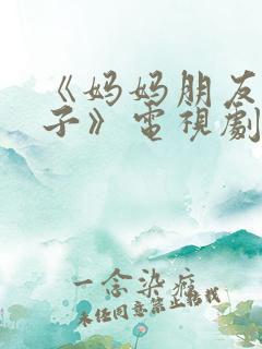 《妈妈朋友的儿子》电视剧