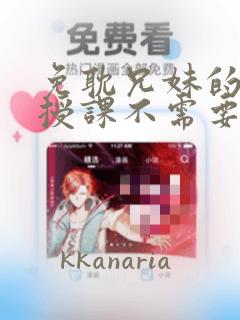 免耽兄妹的秘密授课不需要阅币：结局+番外