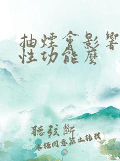 抽烟会影响男性性功能么