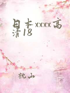 日本xxxx高清18
