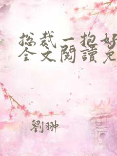 总裁一抱好喜欢全文阅读免费