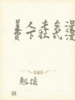 美人老矣漫画免费下拉式漫画
