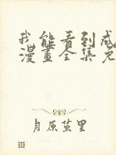 我能看到成功率漫画全集免费看