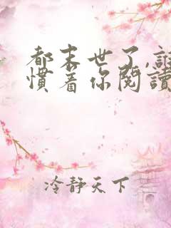 都末世了,谁还惯着你阅读