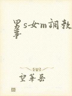 男s女m调教故事